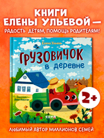 Маленький грузовичок. Грузовичок в деревне