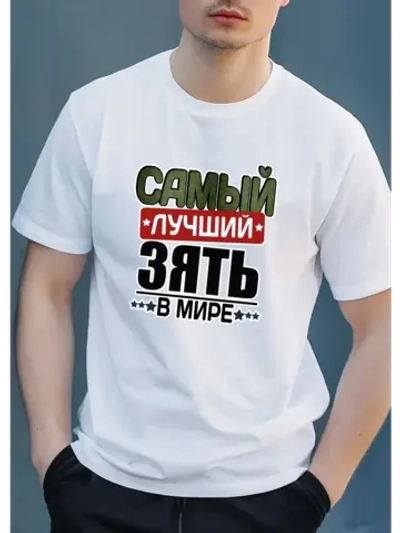 Футболка с надписью самый лучший зять
