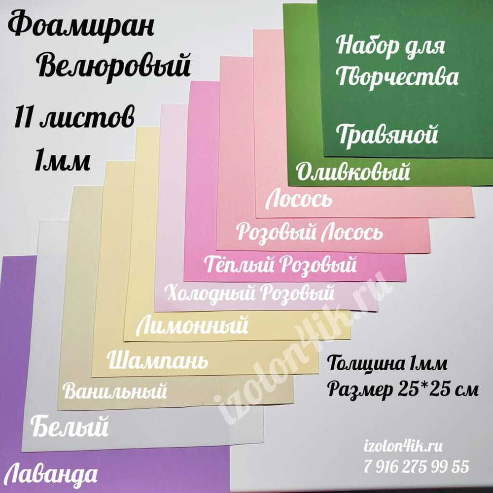 НАБОР для творчества: Фоамиран ВЕЛЮРОВЫЙ 1 мм - 11 оттенков (25*25 см)