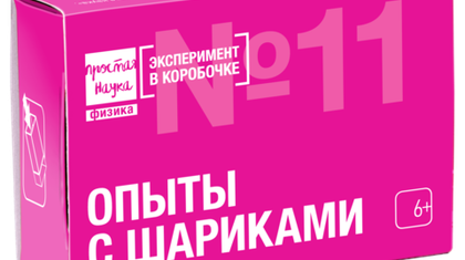 Набор "Опыты с шариками"