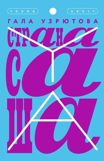 Страна Саша