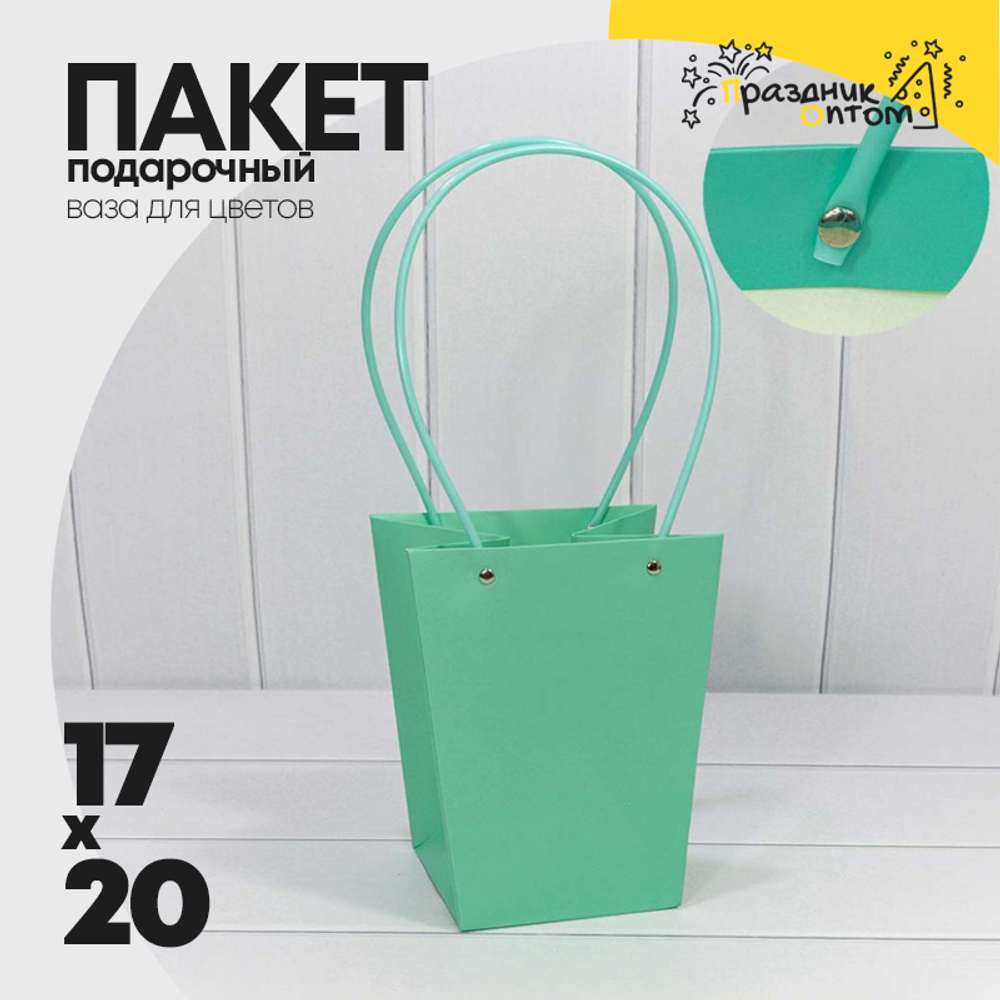 Пакет подарочный 20х17х12см Ваза для цветов (Тиффани)