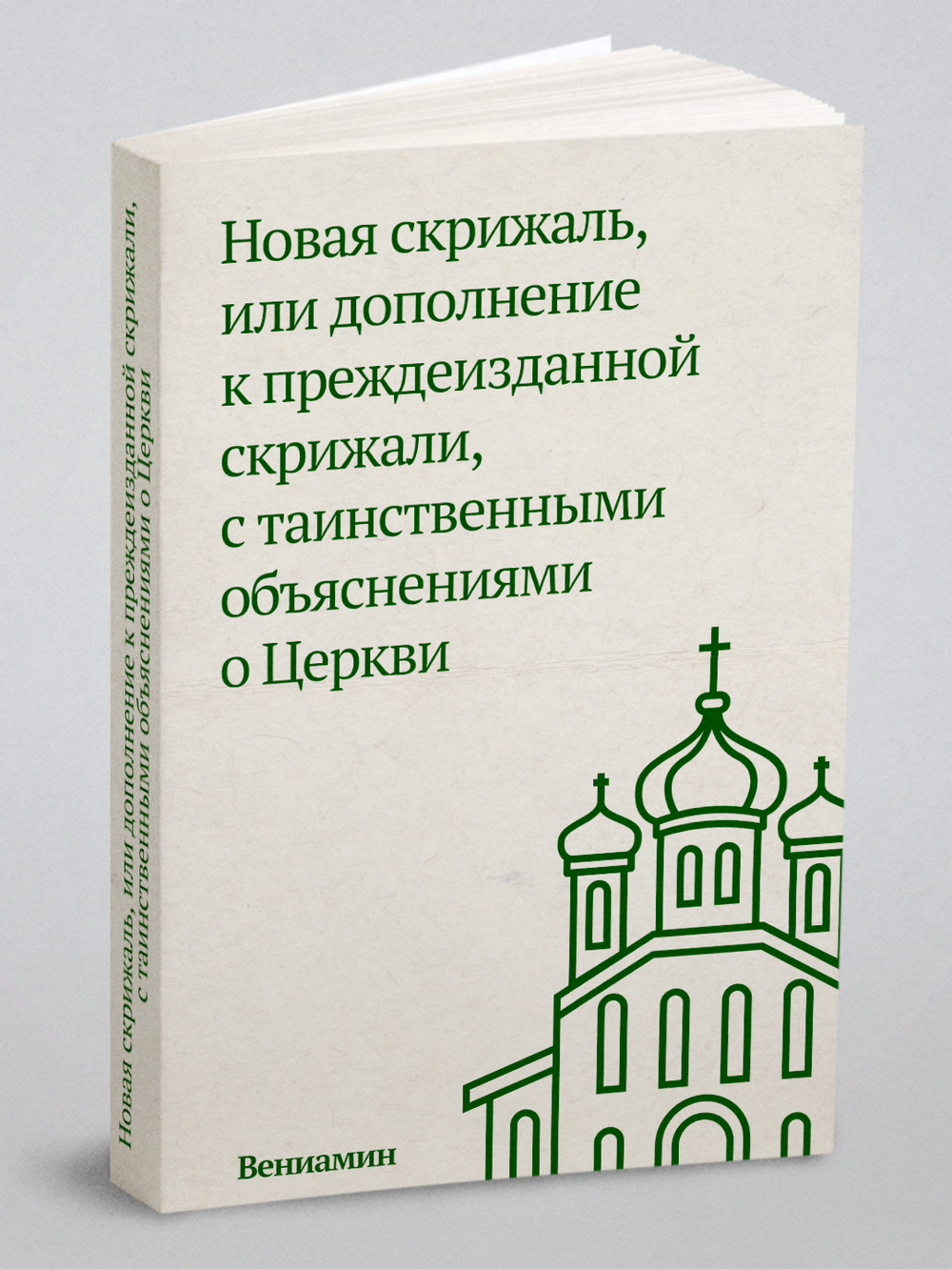Новая скрижаль, или дополнение к преждеизданной скрижали, с таинственными объяснениями о Церкви | Вениамин