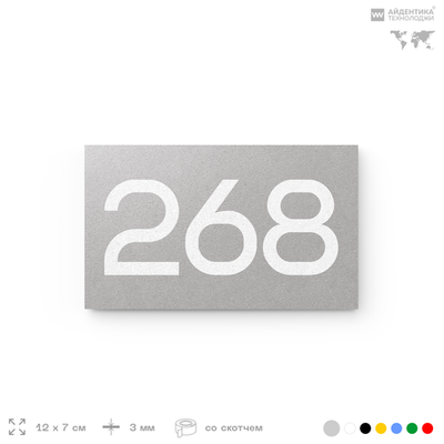 Номер на дверь 268, табличка на дверь для офиса, квартиры, кабинета, аудитории, склада, серая 120х70 мм, Айдентика Технолоджи