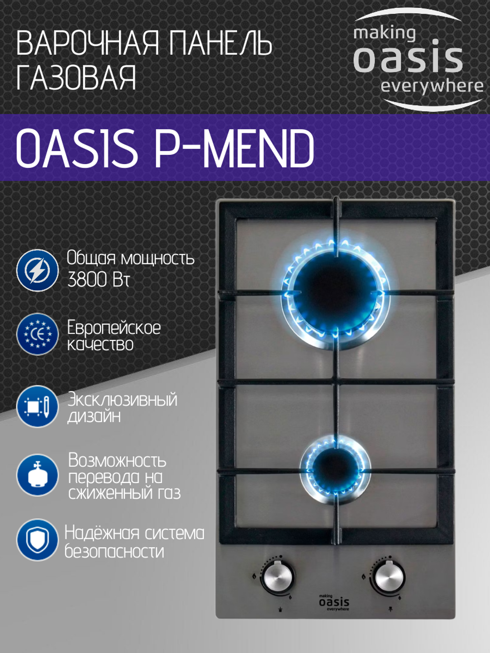 Варочная панель газовая OASIS P-MEND