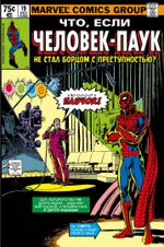 Комикс Что если? Человек-паук не стал борцом с преступностью