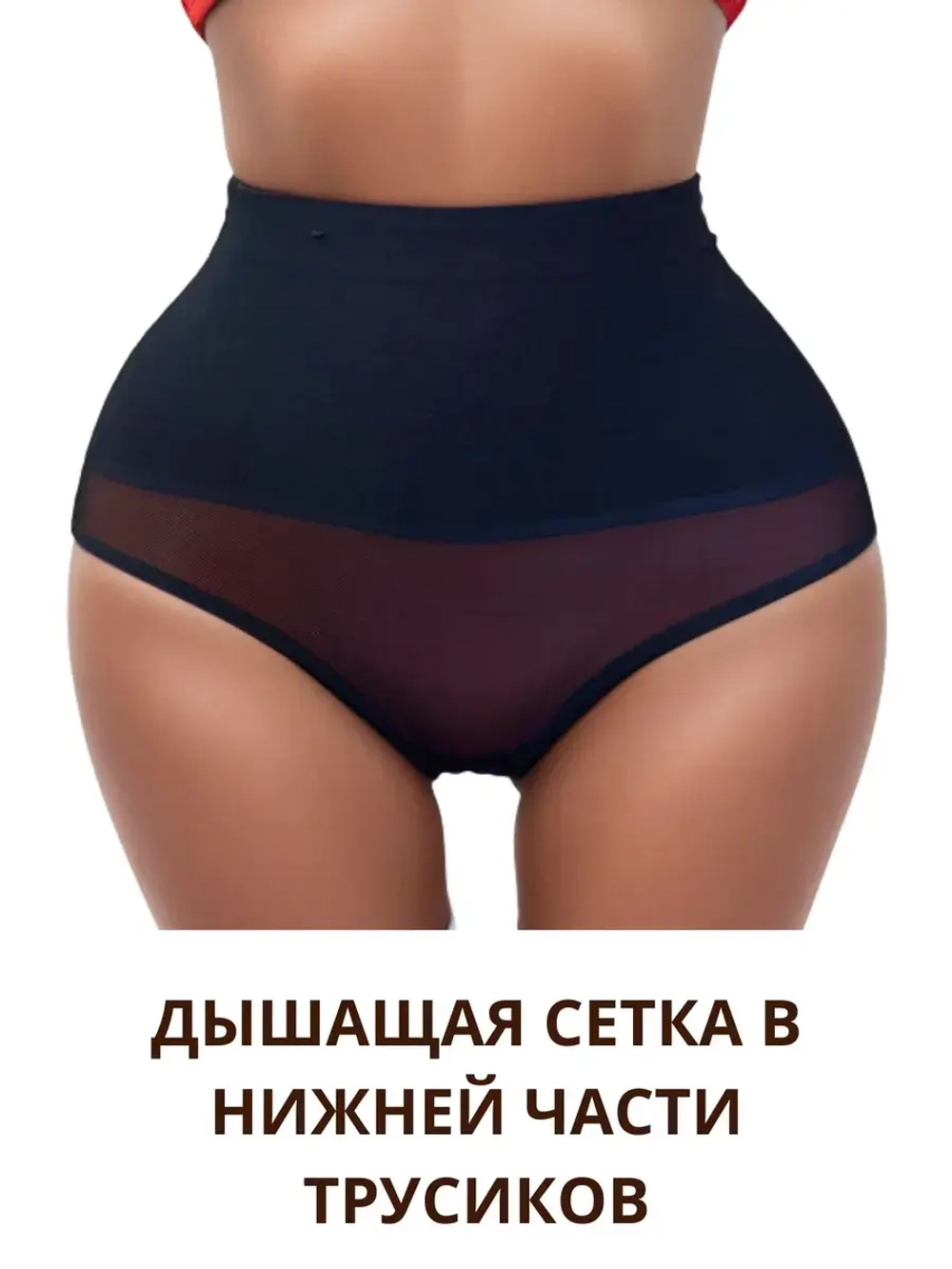 Супер утягивающие дышащие трусы с высокой талией