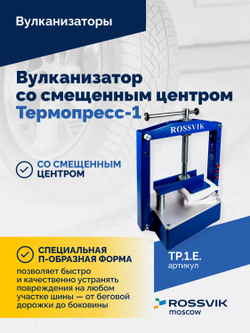 ТП-1Э Вулканизатор со смещенным центром Термопресс-1
