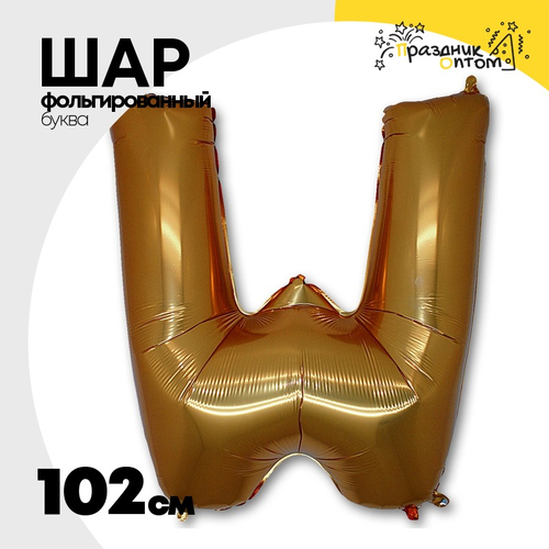 Шар фольгированный Буква W 101,6 см (Золотой)