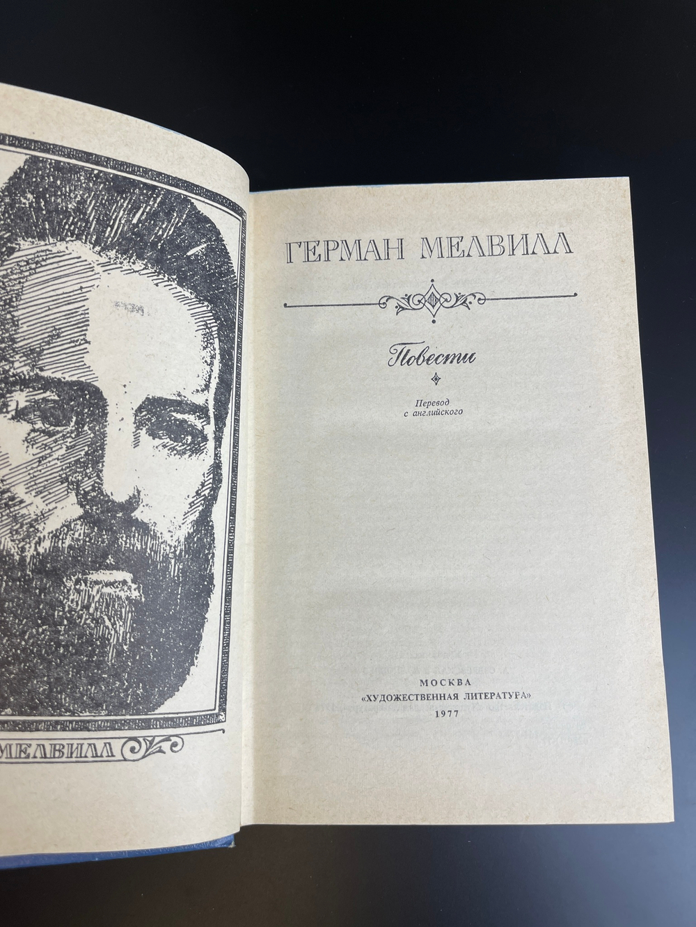 Книга Мелвилл Герман. Повести. 1977 год.