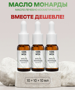 Cosmex Набор масло Монарды Экстракт Сверхкритический с пипеткой 10 мл 3 шт