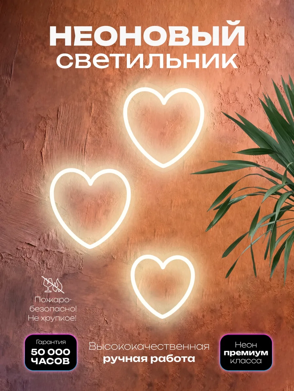 Светильник из неона Сердечки