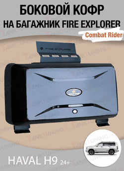 Haval H9 боковой ящик на багажник COMBAT RIDER Fire Explorer (чёрный)