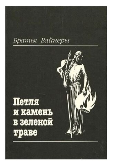 Петля и камень в зеленой траве