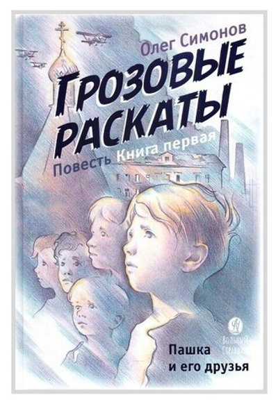 Грозовые раскаты. Повесть. Книга первая. Олег Симонов