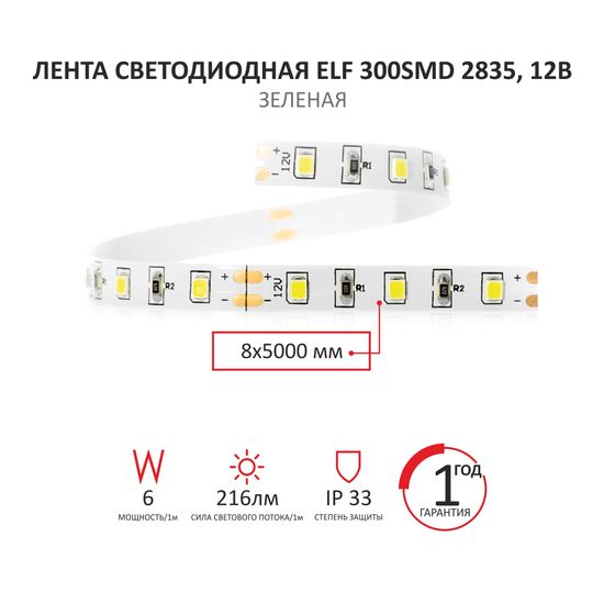 Лента светодиодная ELF зеленая 300SMD (2835), 6Вт, 12В, 5 м