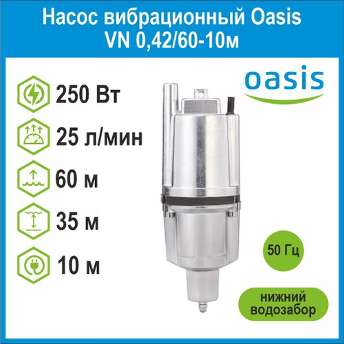 Насос вибрационный VN 0,42/60-10м с нижним водозабором Oasis