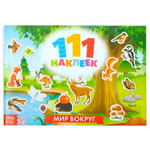 111 наклеек «Мир вокруг», 12 стр.