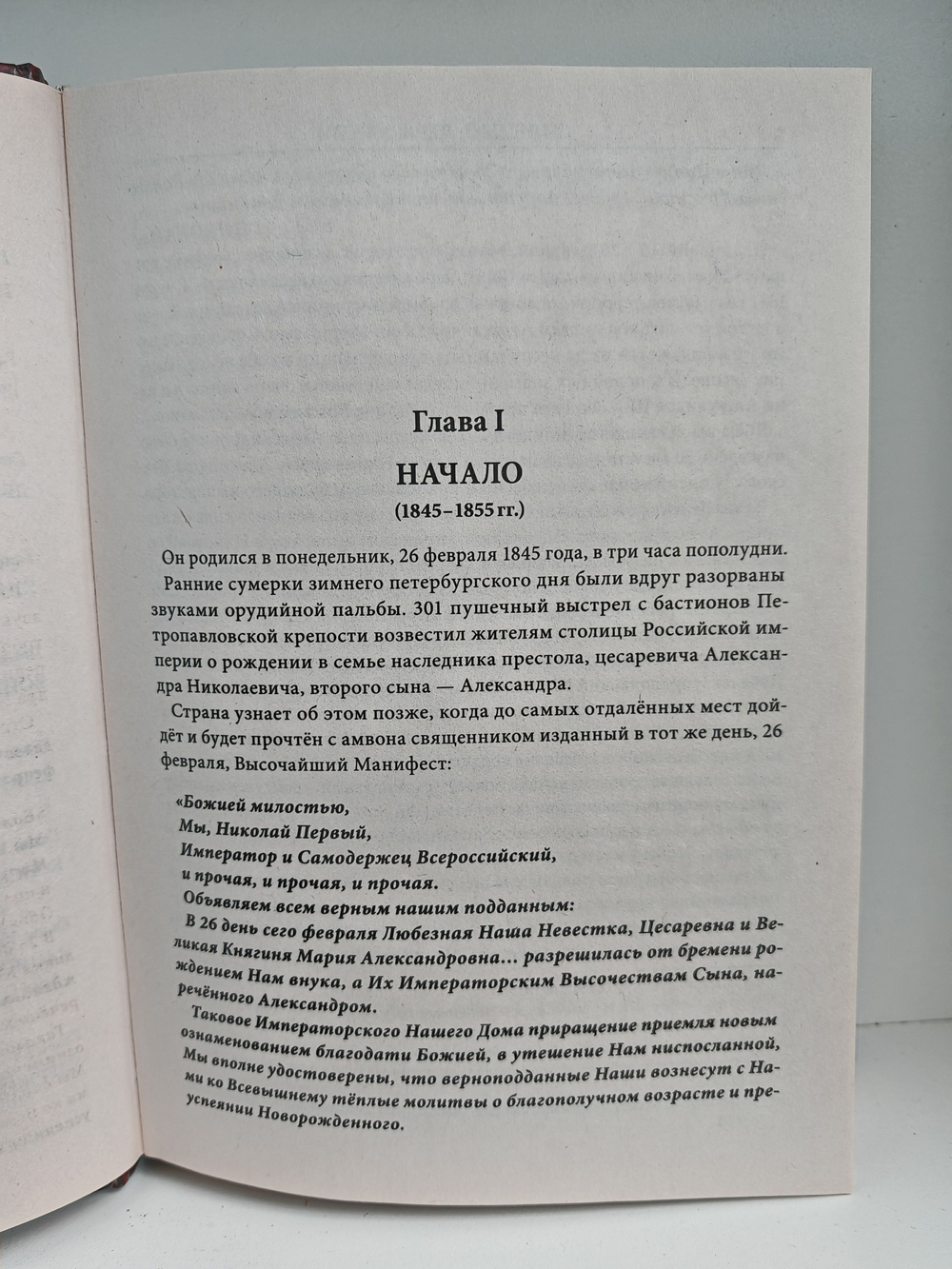 Сильный, державный. Жизнь и царствование Александра III