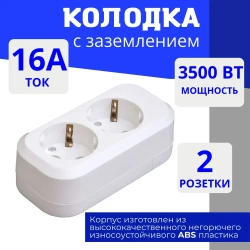 Колодка для удлинителя на 2 розетки, с заземлением 220В 16А