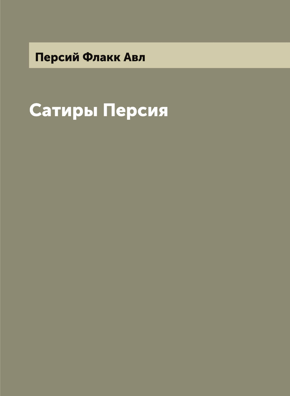 Сатиры Персия | Персий Флакк Авл