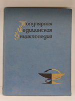 Популярная медицинская энциклопедия