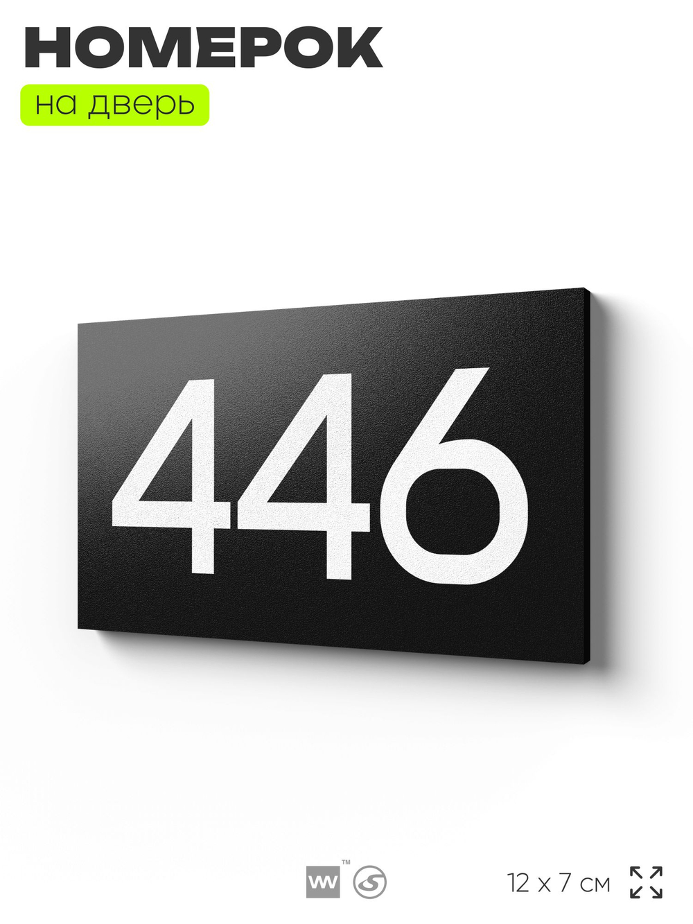 Номер на дверь 446, табличка на дверь для офиса, квартиры, кабинета, аудитории, склада, черная 120х70 мм, Айдентика Технолоджи