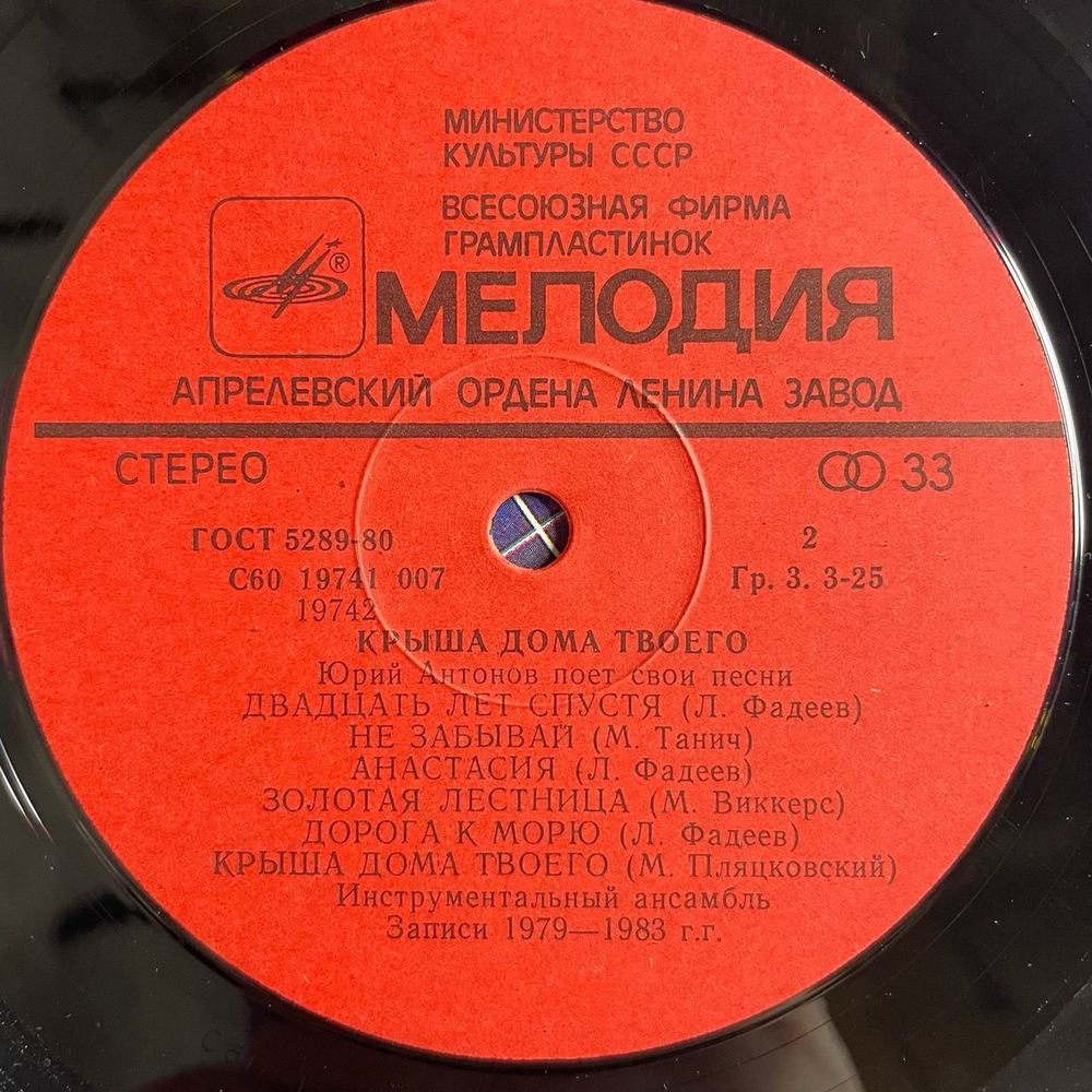 Винтажная виниловая пластинка LP Юрий Антонов Крыша Дома Твоего (СССР 1983) Золотая Лестница