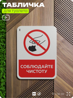 Табличка для туалета информационная "Соблюдайте чистоту", пластиковая с двусторонним скотчем, серия Арнольд, Айдентика Технолоджи