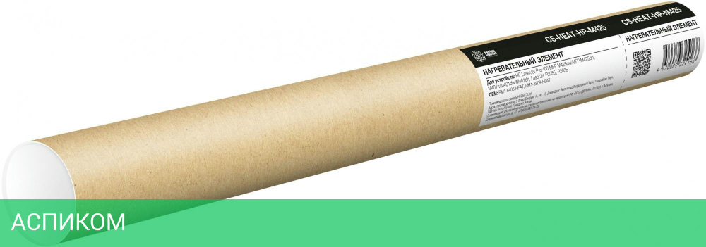 Нагревательный элемент Cactus CS-HEAT-HP-M425 RM1-6406/ RM1-8809