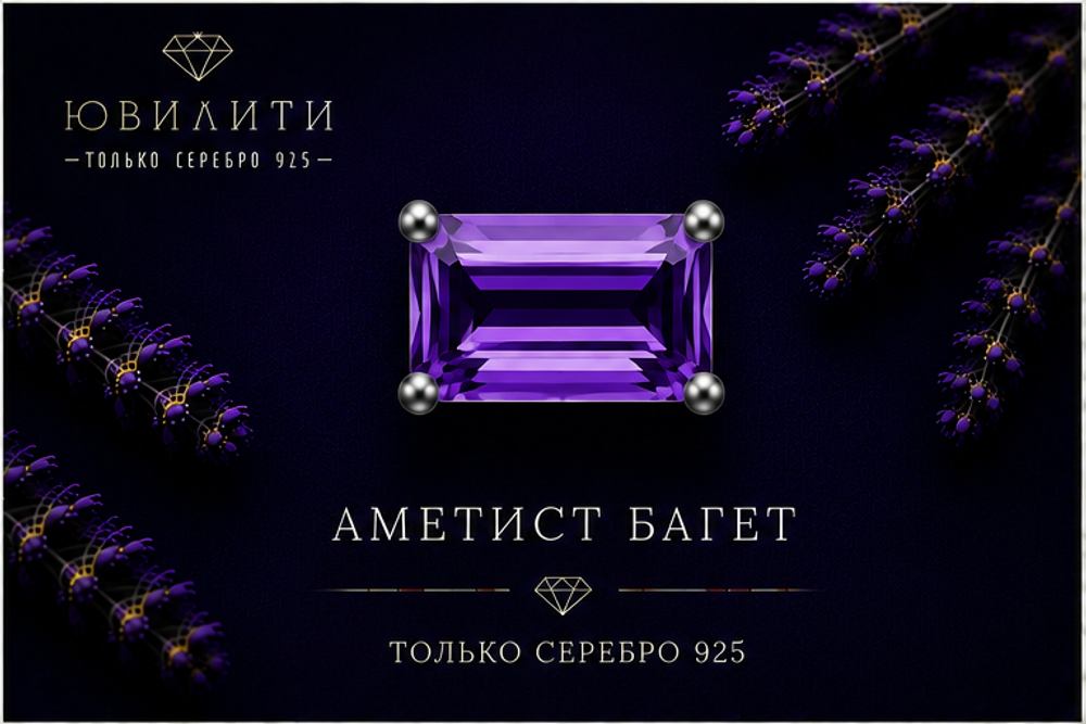 Аметист Багет
