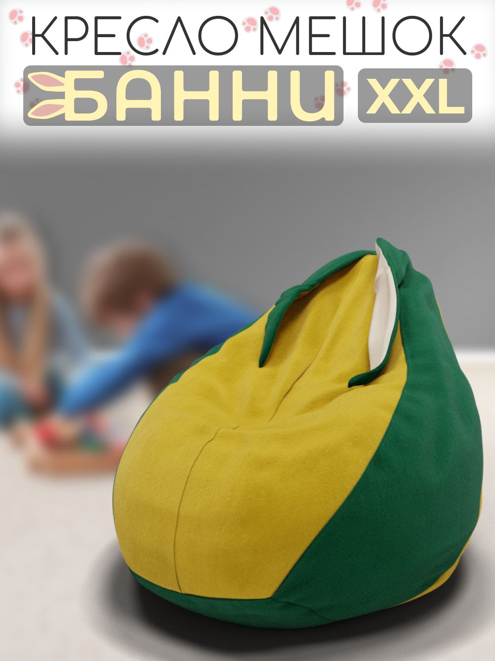 Кресло-мешок с ушками "Банни"