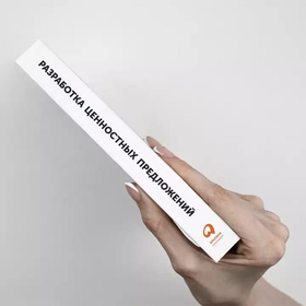 Разработка ценностных предложений. Как создавать товары и услуги, которые захотят купить потребители. Ваш первый шаг. Алекс Остервальдер