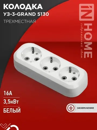 Колодка УЗ-3-GRAND трехместная с заземлением 5130 IN HOME
