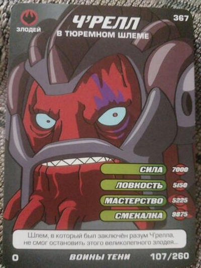 Коллекционная игровая карточка ЧЕРЕПАШКИ-НИНДЗЯ воины тени злодей "Ч'релл в тюремном шлеме" 367 (107/260) обычная
