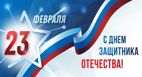 23 февраля С Днем Защитника отечества!