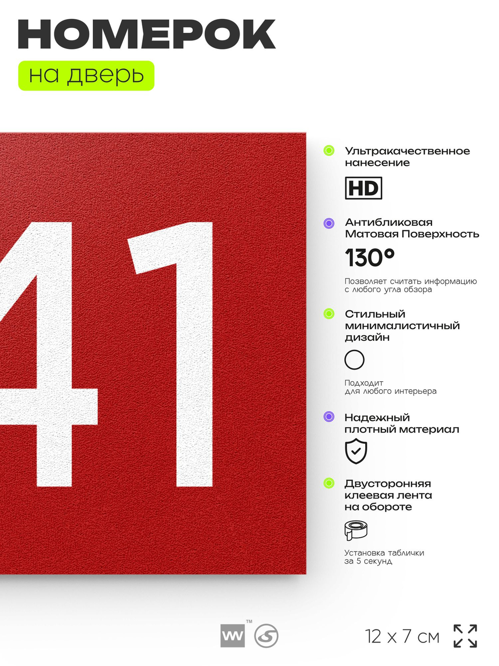 Номер на дверь 841, табличка на дверь для офиса, квартиры, кабинета, аудитории, склада, красная 120х70 мм, Айдентика Технолоджи
