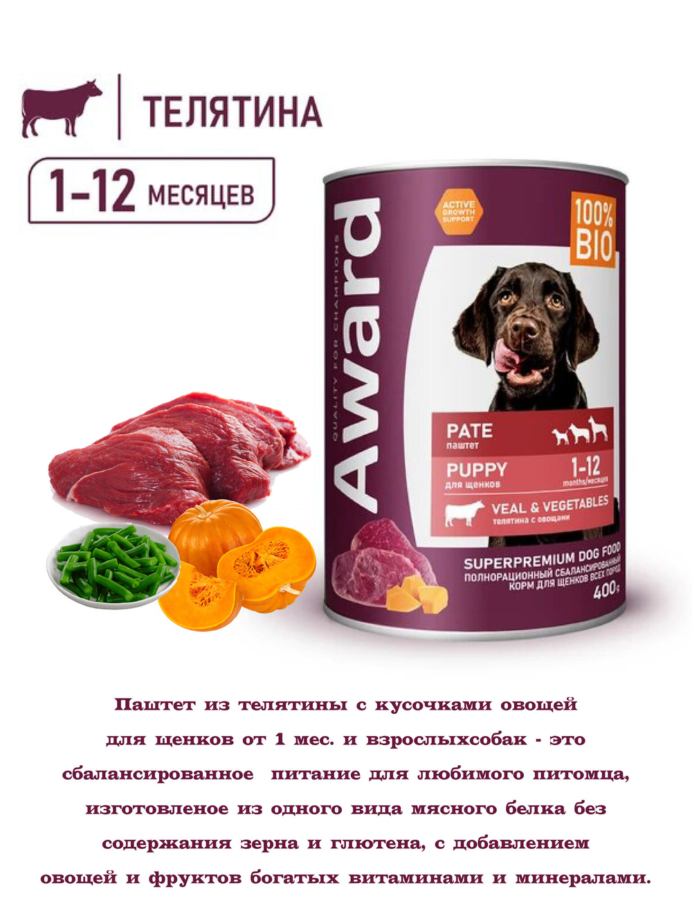 Паштет из телятины с овощами для щенков с 1 месяца 400гр.