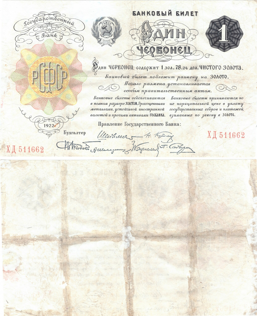 1 червонец 1922 г. РСФСР