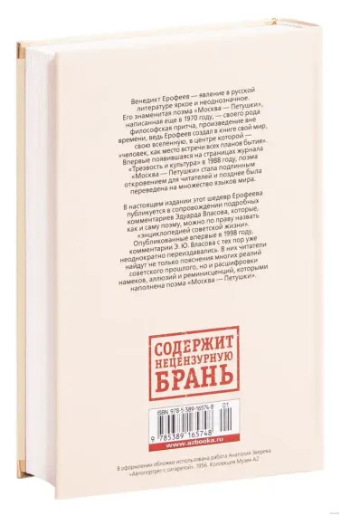Москва-Петушки. С комментариями Эдуарда Власова