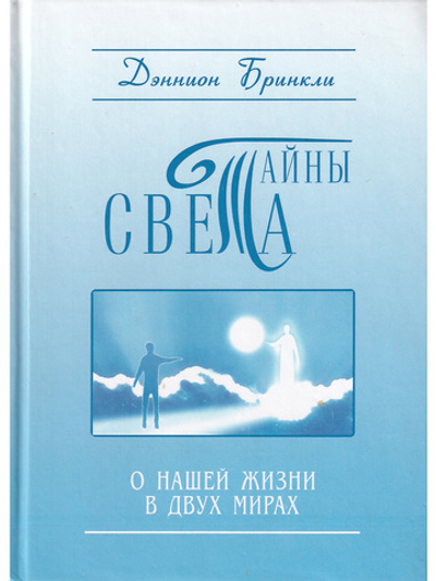 Тайны Света