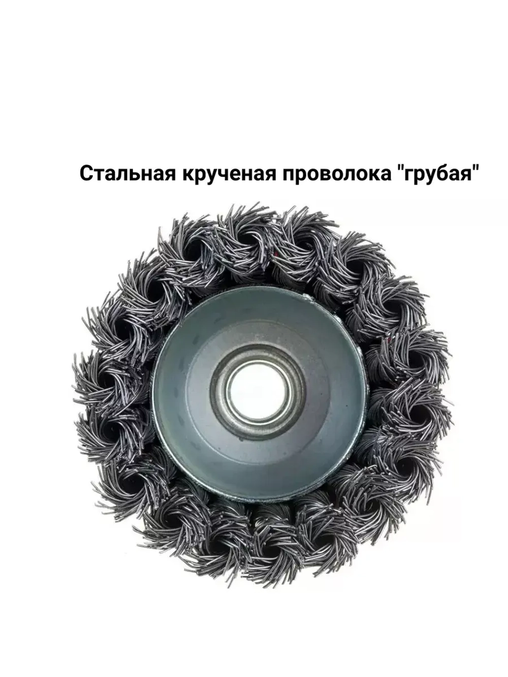 Щетки металл. для УШМ (болгарки), 70мм, 4шт