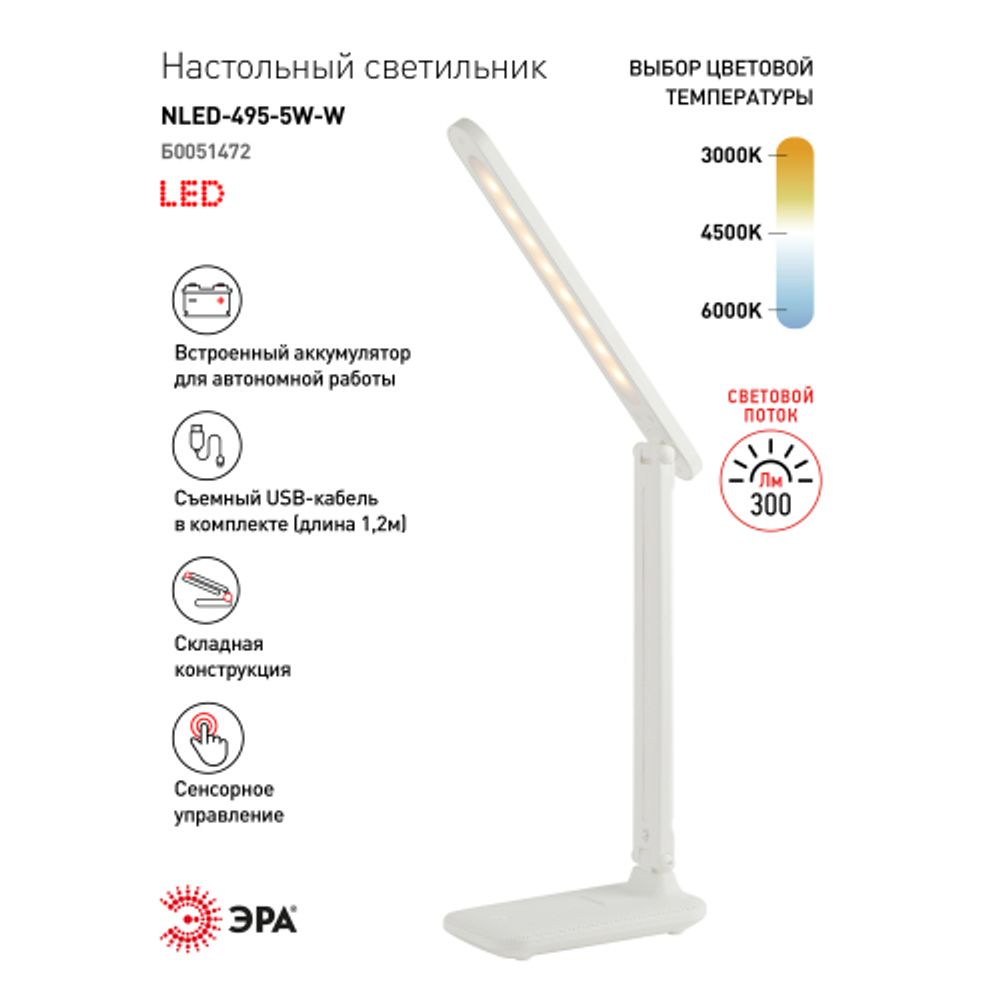 Настольный светильник ЭРА NLED-495-5W-W светодиодный аккумуляторный белый