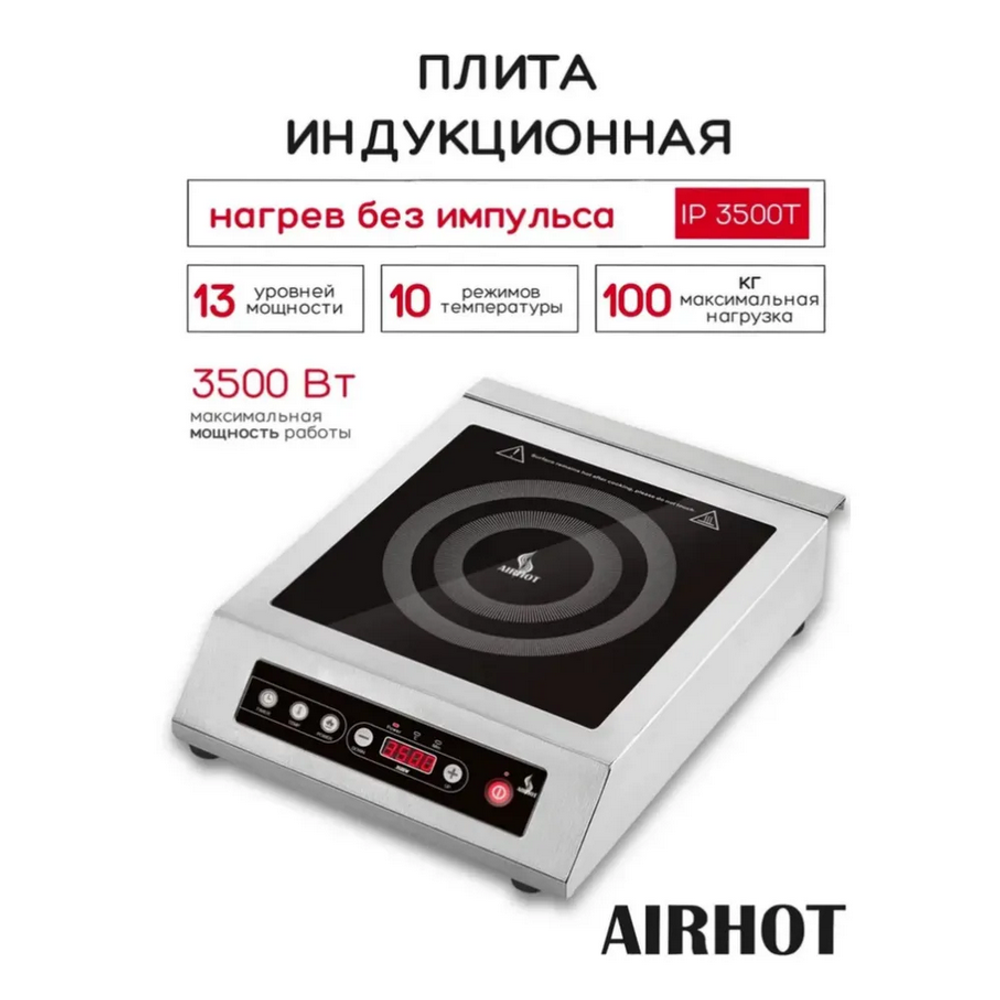 Плита индукционная Airhot IP3500 T таймер 24 часа