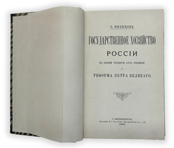 Милюков П. Н. Государственное хозяйство России в первой четверти 18 столетия и рефор Петра Вел.1892