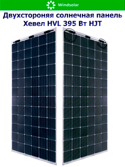 Солнечная панель (батарея) HEVEL (Хевел) HVL 395 Вт ( 24V / Mono / HJT / двухсторонняя)