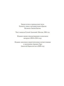 Стучащему да откроется! С пособием для практической работы по зонам влияния качеств, соотнесённых с Арканами Таро