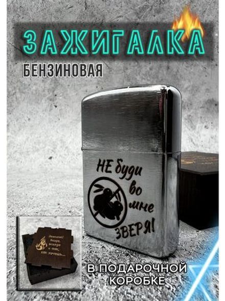 Зажигалка подарочная с гравировкой Не буди