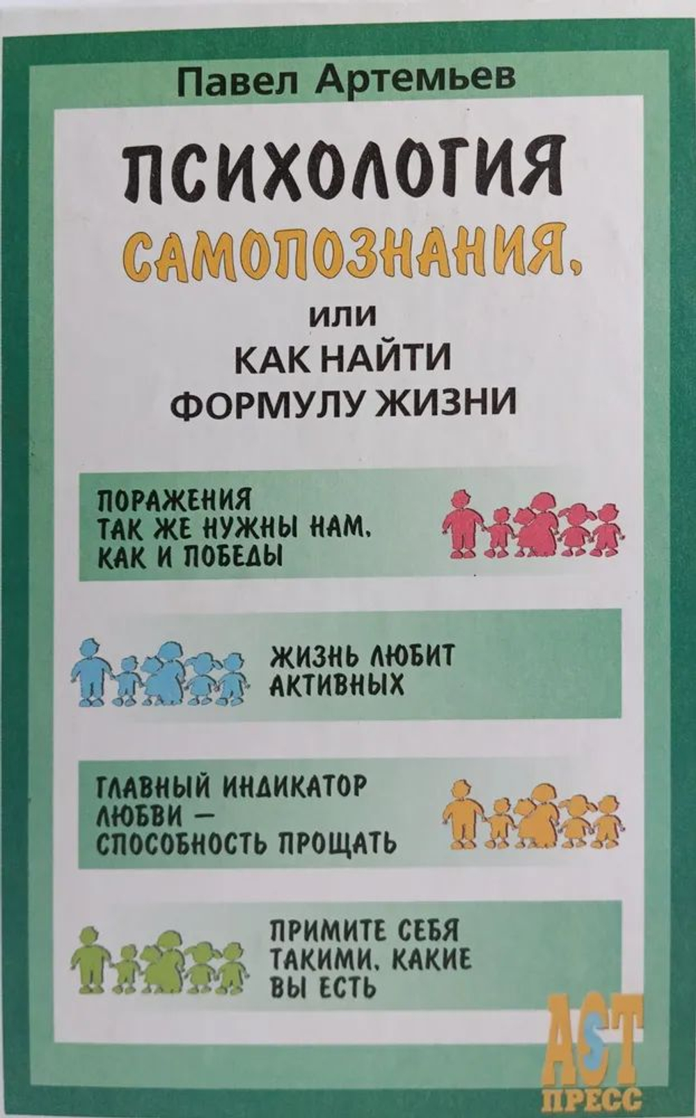 Психология самопознания, или Как найти формулу жизни