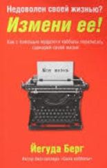 Недоволен своей жизнью? Измени ее! Как с помощью мудрости каббалы переписать сценарий своей жизни